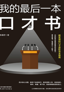 我的最后一本口才书