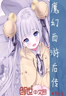 魔幻西游后傳