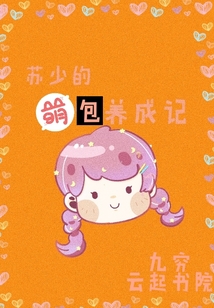 蘇少的萌包成長記