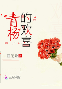 青楊的歡喜