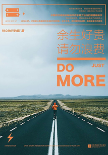 余生好貴 請勿浪費