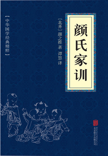 顏氏家訓(xùn)(中華國(guó)學(xué)經(jīng)典精粹)