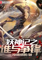 妖神記之誰與爭鋒在線閱讀