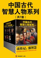 中国古代智慧人物系列（共7册）在线阅读