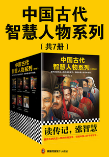 中國古代智慧人物系列(共7冊)