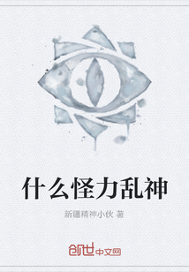 什么怪力亂神