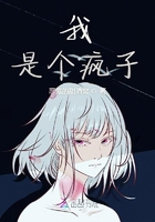 我是個瘋子啊在線閱讀