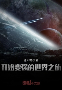 开始变强的世界之旅