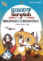 边玩边学Scratch：儿童趣味游戏设计之猫咪侠历险记