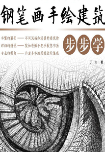 鋼筆畫手繪建筑步步學
