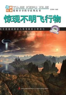 驚現(xiàn)不明飛行物(圖解宇宙科普)