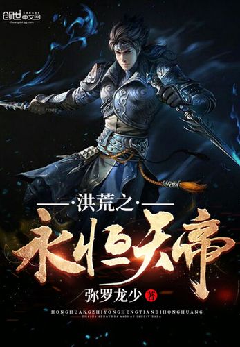 洪荒之永恒天帝-弥罗龙少-微信读书