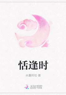 恬逢时