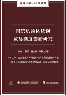 自貿試驗區貨物貿易制度創新研究（谷臻小簡·AI導讀版）
