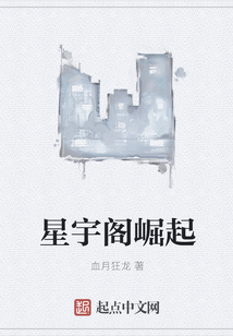 星宇閣崛起