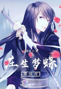 莊生夢蝶奇俠傳