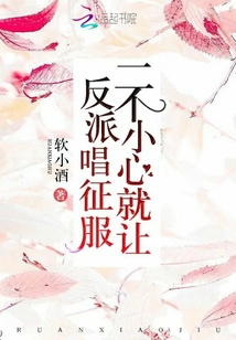 一不小心就讓反派唱征服