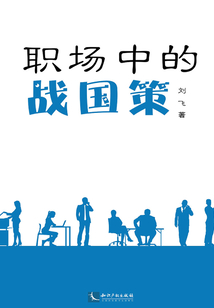 職場中的戰國策