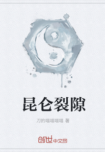 昆侖裂隙
