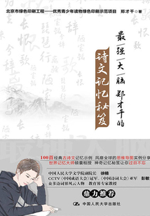 最強大腦鄭才千的詩文記憶秘笈