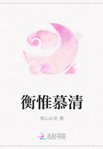衡惟慕清