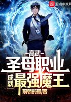 高武：圣母职业，成就最强魔王！