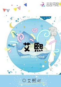 艾熙