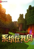 mc系統在我身在線閱讀