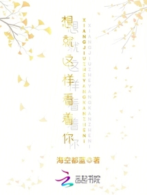 想就這樣看著你