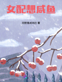 女配想咸魚(yú)
