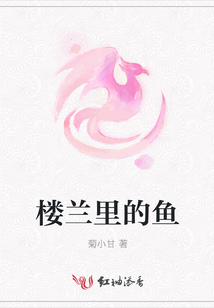 樓蘭里的魚