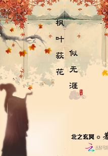 楓葉荻花似無涯
