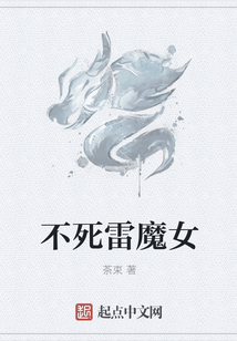 不死雷魔女