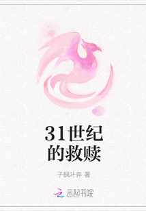 31世紀的救贖