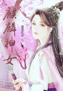 麒麟神女