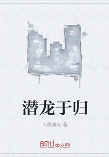 潛龍于歸