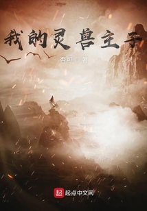 我的灵兽主子