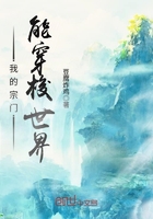 我的宗门能穿梭世界在线阅读