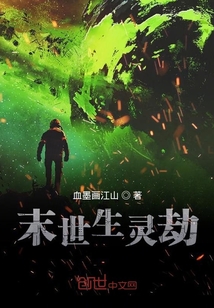 末世生靈劫