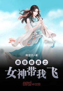 最強修真之女神帶我飛