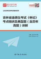 2020年吉林省选调生考试《申论》考点精讲及典型题（含历年真题）详解