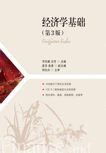 經(jīng)濟(jì)學(xué)基礎(chǔ)(第3版)