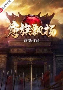 唐旗飄揚
