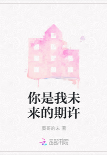 你是我未來的期許
