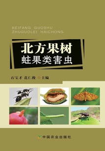 北方果樹蛀果類害蟲