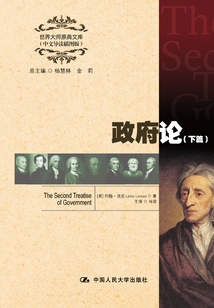 政府论(下篇)(世界大师原典文库(中文导读插图版))