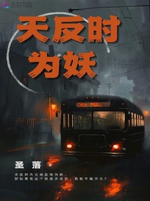 天反時為妖