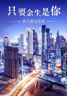 只要余生是你多久都沒關系