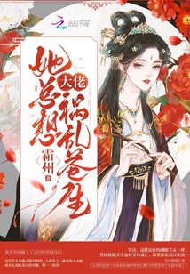 大佬她總想禍亂蒼生