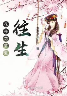 花開花落復往生